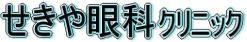sekiya.png