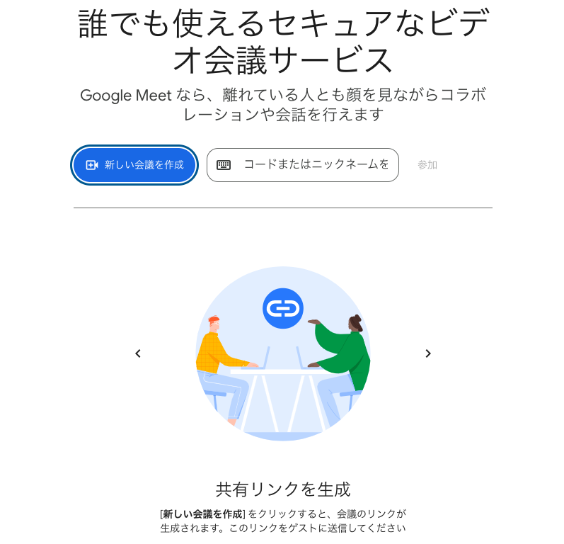 届いたURLをクリックするか、空欄にURLを貼り付けて参加ボタンを押すとGoogleMeetが立ち上がります。 届いたURLをクリックするか、空欄にURLを貼り付けて参加ボタンを押すとGoogleMeetが立ち上がります。
